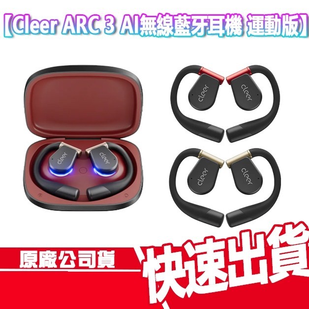 免運 Cleer ARC 3 藍牙耳機 運動版 開放式 AI 無線 藍芽 無線耳機 高續航 防水 運動 附發射器