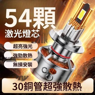 🥇臺灣好貨🤩免運✨新款30銅管200W超亮12/24V通用LED汽車大燈H7 H4強光散熱無損安裝精選 高端