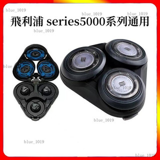 【24H隔日達】飛利浦颳鬍刀 電動颳鬍刀飛利浦 series5000 係列通用 s5080 s5130刀頭配件 飛利浦