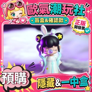 【👍優選】整套 NANCI囡茜 今夕何夕 系列 盲盒 公仔 盲盒 玩具 Rolife若來 隱藏款 嫦娥