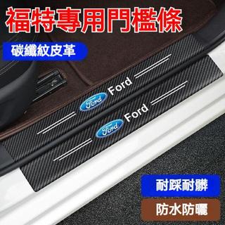 A-Focus 福特 門檻條 後備箱後護板 Focus迎賓踏板 Focus碳纖維門檻 MK2 MK3 MK4汽車防颳踏板