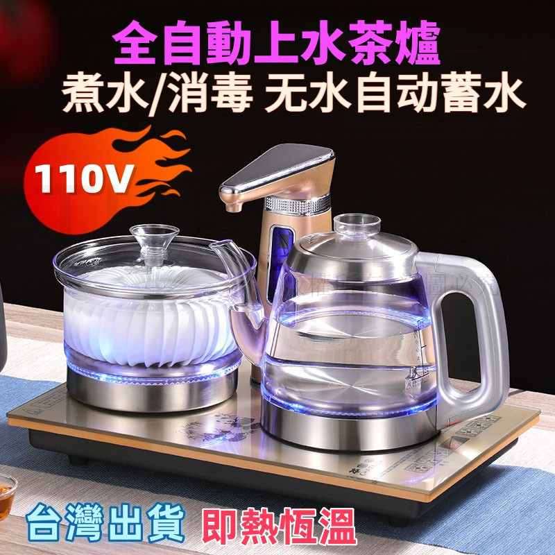 台灣 隔日-出貨 110V全自動上水電熱水壺燒水消毒煮茶器泡茶具台式一體機辦公家用茶爐1.2L
