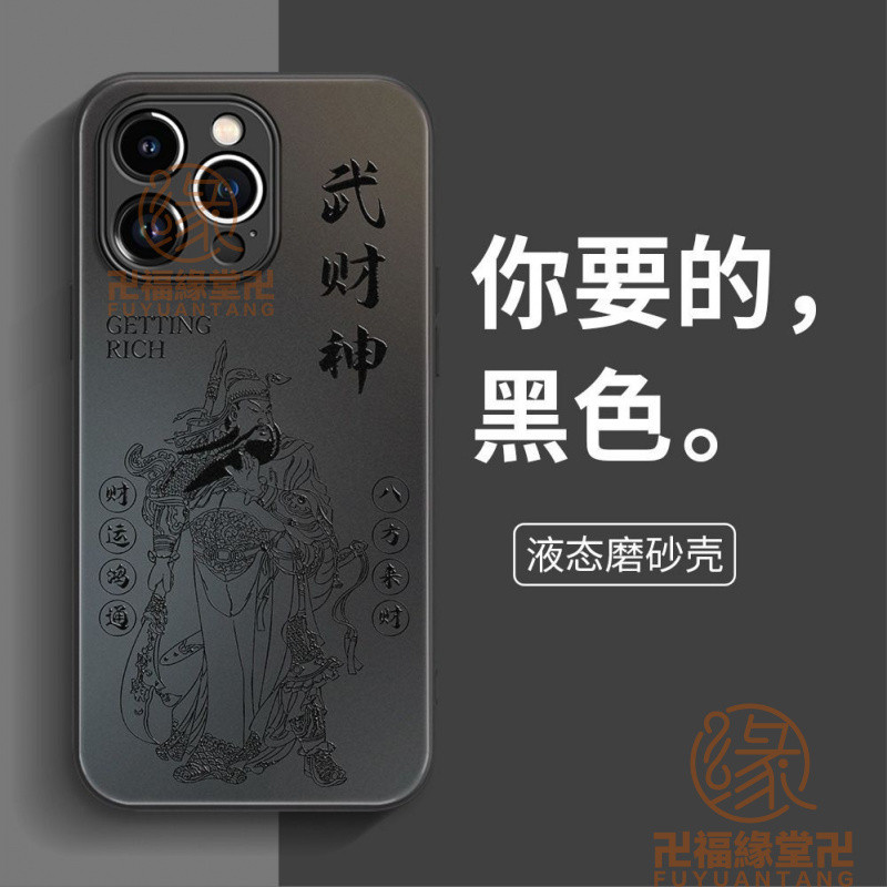 🙏🏻結緣小物🙏🏻發財手機殼 招財手機殼 【手感佳】財神爺蘋果16promax手機殻iPhone15新14pro防