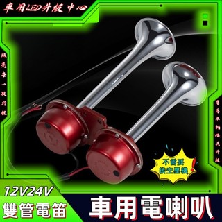 汽車電笛喇叭12v雙管摩托車電喇叭改裝24v貨車防水喇叭大音量 氣壓喇叭 貨車喇叭 氣喇叭 車用喇叭 電喇叭 氣泵喇叭