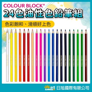 COLOUR BLOCK 24色油性色鉛筆組 滑順顯色 折疊收納盒 好攜帶 學生課堂必備 高CP值 春遊 兒童節禮物