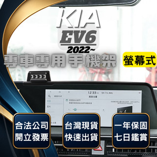 【現貨秒出開發票】 KIA EV6 手機支架 EV6手機架 螢幕式手機架 EV6手機支架 汽車手機架 無線充電手機架