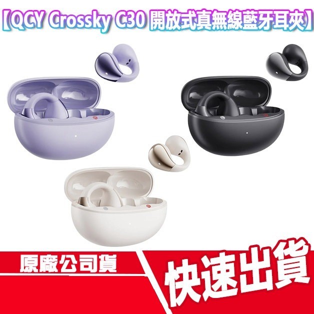 CUO QCY Crossky C30 開放式真無線藍牙耳夾 藍牙耳機 無線耳機 耳掛式 藍芽 耳夾式 續航 APP