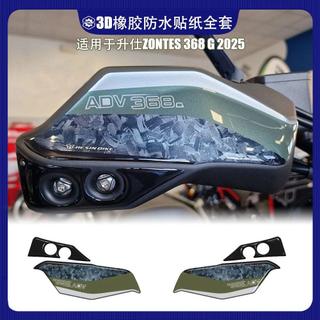 全場免運/適用升仕 Zontes 368 G 2025 3D橡膠貼紙全套防水
