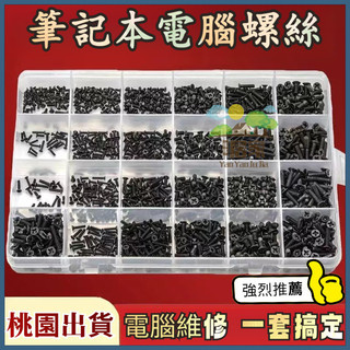 🔥桃園出貨 螺絲套裝 聯想華碩索尼戴爾惠普筆記本電腦螺絲套裝 通用 螺絲電子小螺絲盒裝 筆記本電腦螺絲 電腦維修零件