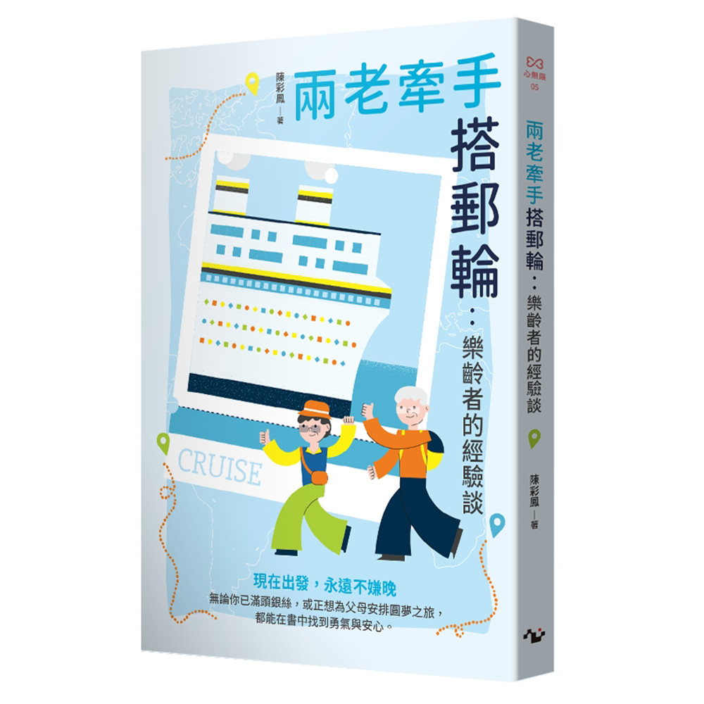 兩老牽手搭郵輪：樂齡者的經驗談[79折]11101073336 TAAZE讀冊生活網路書店