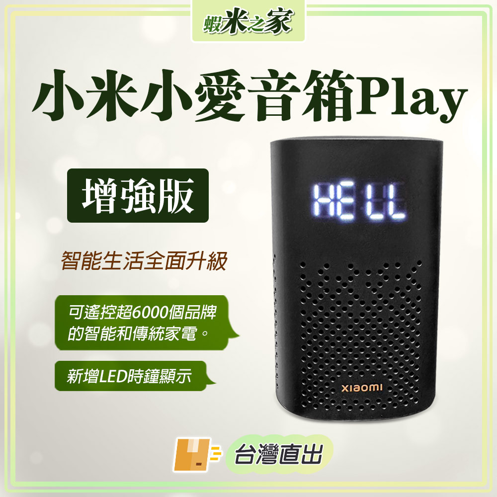 [免運 在地保固 全場最低]小米小愛音箱play增強版 智能音響 可紅外線配對 可連結米家APP 陸版