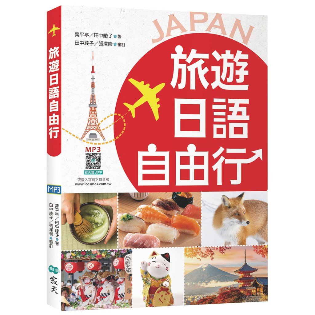 旅遊日語自由行【彩圖三版】（20K）[79折]11101074572 TAAZE讀冊生活網路書店