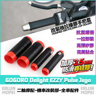 【隔日達】適用GOGORO Delight EZZY Pulse Jego改裝矽膠手把套 矽膠車把套 防滑減震握把套