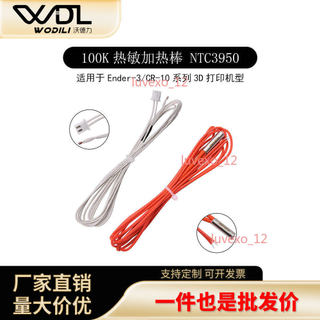 【桃園發貨】Ender3/CR10系列100K熱敏電阻 NTC3950 加熱棒套件