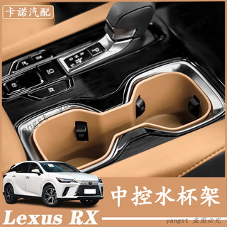 Lexus 凌志 23-26年式 RX 中控水杯架套 水杯限位器 立體置物盒 水杯架 水杯盒 RX350/450H 用品