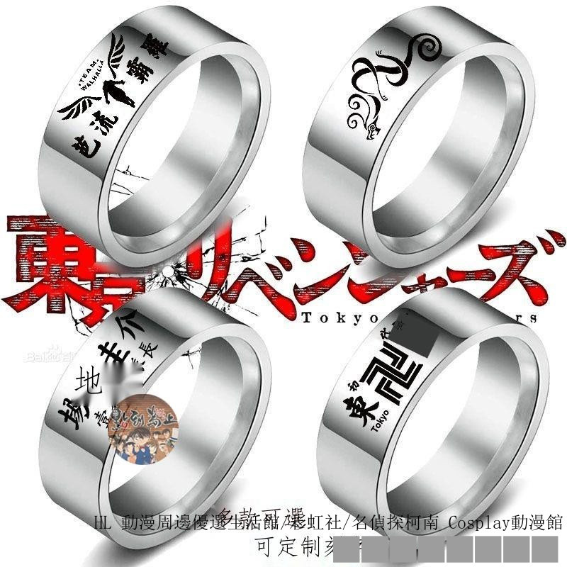 ✿彩虹社 ✻ 東京卍復仇者戒指項鏈鈦鋼佐野萬次郎羽宮一虎三谷隆指環 二次元