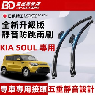 【KIA SOUL 專用雨刷】起亞 SOUL 防跳靜音雨刷 軟骨雨刷 無骨雨刷 矽膠雨刷 橡膠雨刷 SOUL 雨刷