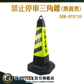 耐壓穩固 社群工廠安全警示路障 方錐 禁止停車錐 路錐 路障 臨時管制 PVC三角錐 SHM-BYB700 加重三角錐