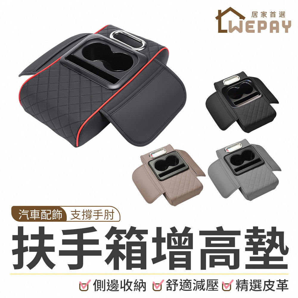 【Wepay首選】汽車扶手箱增高墊 贈衛生紙 扶手箱墊 汽車扶手墊 車用增高墊 汽車收納 汽車置物架 汽車杯架 扶手墊