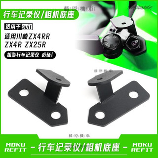 【台灣直售】 適用川崎ZX4RR ZX4R ZX25R改裝運動相機支架行車記錄儀射燈底座
