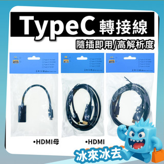 螢幕轉接線 Type c轉接線 手機連螢幕 HDMI轉接線 DP線 HDMI線 dp轉接線 筆電手機 螢幕投影 冰來冰去