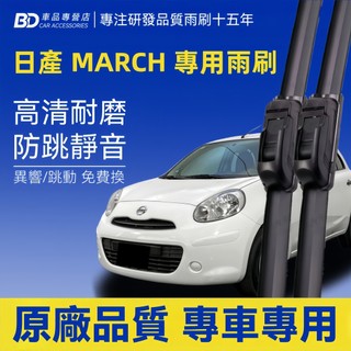 【NISSAN MARCH 軟骨雨刷】日產 MARCH 靜音雨刷 2代 4代 K11 K13 防跳動雨刷 MARCH雨刷