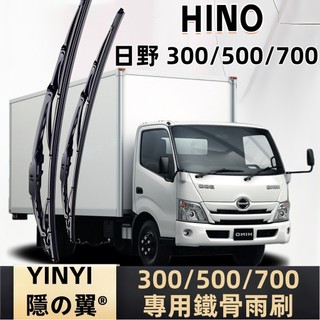 【HINO 200 300 500 700 鐵骨雨刷】日野 全車系 硬骨雨刷 200 300 500 700 有骨雨刷