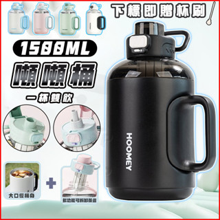 【Hoomey正品🌟】噸噸桶🧊 保冰保溫 大容量1500ML 保溫杯 冰霸杯 316不鏽鋼 運動水壺 吸管杯 大牌水杯