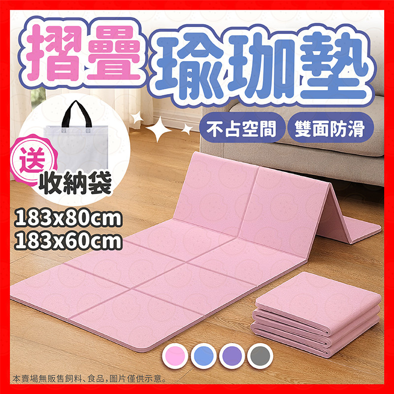【挑戰蝦皮最低價】瑜珈墊 折疊瑜珈墊 摺疊瑜珈墊 TPE瑜珈墊 加大瑜珈墊 瑜珈墊加厚 瑜伽墊 跳繩墊 防滑瑜珈墊 軟墊