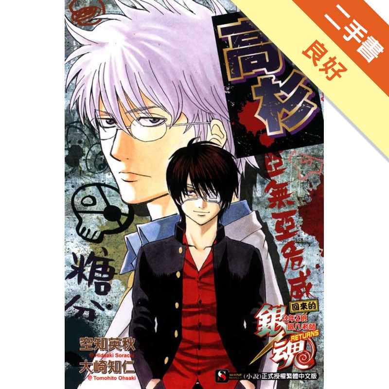 銀魂 回來的3年Z班銀八老師RETURNS 冷血硬派高杉（全）[二手書_良好]11318036617 TAAZE讀冊生活網路書店