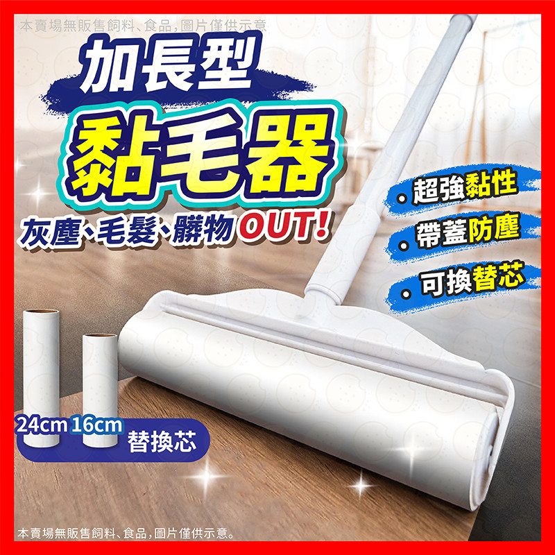 【伸縮加長款】黏毛器 黏毛滾輪 黏毛滾筒 粘毛器 長柄滾刷 滾毛器 吸塵器 清毛器黏毛絮 除塵滾筒 黏塵紙 除塵器 手持