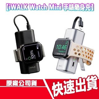 現貨 iWALK Watch Mini 手錶隨身充 PD快充 行動電源 Apple Watch USB-C 行充 隨充