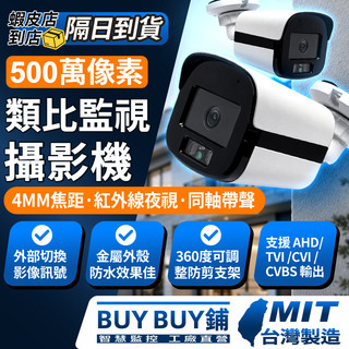 ❤BUY BUY鋪+高雄現貨❤ 500萬畫素 4MM 類比高畫質監視器 攝影機 監視器 同軸音頻 夜間紅外線 BNC指撥線