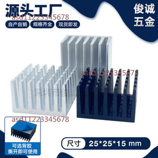 【台灣發貨】鋁散熱片 25*25*15MM CPU破鑿散熱片 晶片MOS管 帶背膠電子散熱器