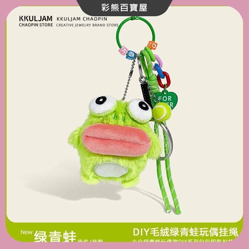 【大嘴蛙娃娃吊飾】 絨毛吊飾 鑰匙圈 大嘴蛙娃娃吊飾 搞怪包包掛飾 ins風玩偶公仔 造型書包配件 情侶生日禮物