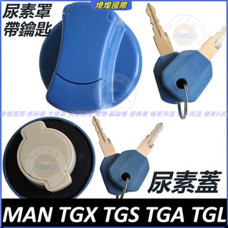德國曼 MAN 重卡 TGX TGS TGA TGL 物流車 牽引車 尿素蓋 卡車尿素蓋 尿素罩 帶鑰匙 尿素罩殼