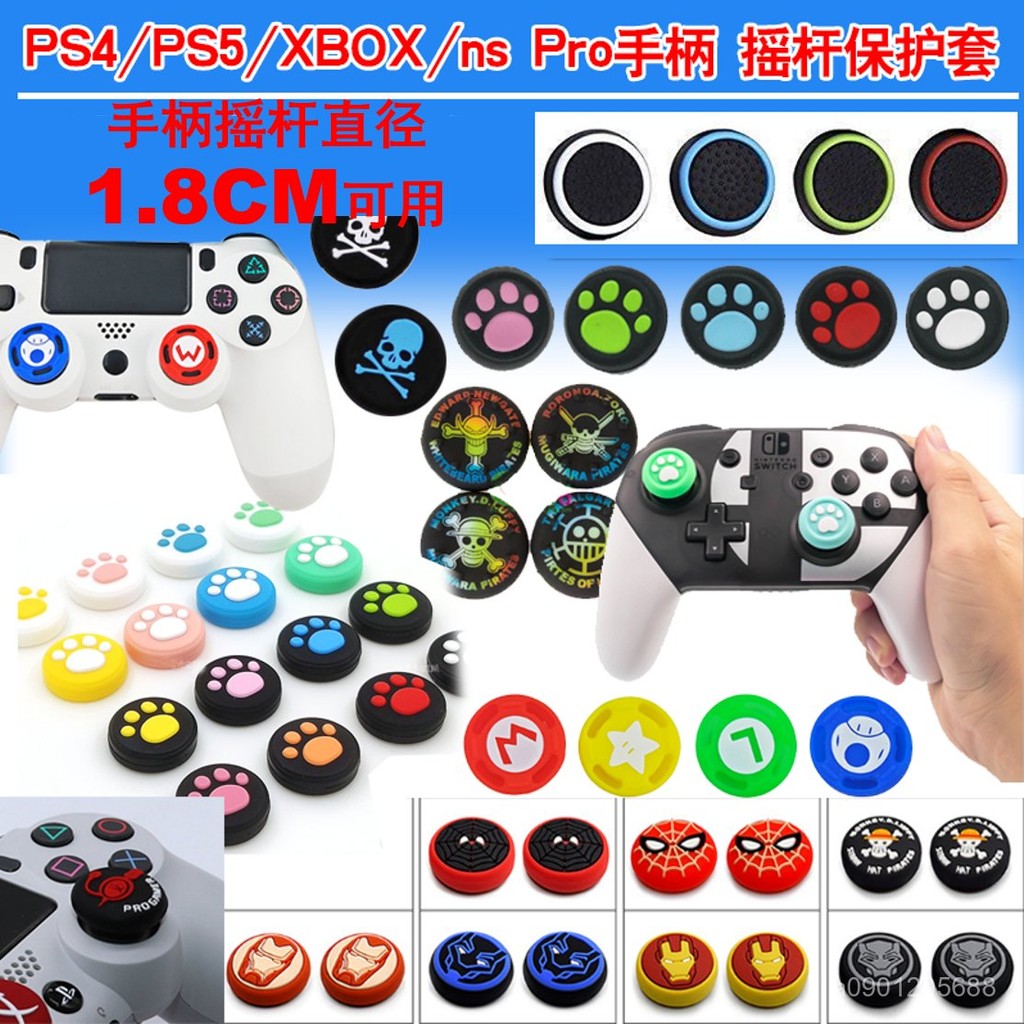 桃園出貨✨PS5搖桿帽 PS4搖桿保護帽 SwitchPRO/XBOX/北通/飛智搖桿保護帽✨A9