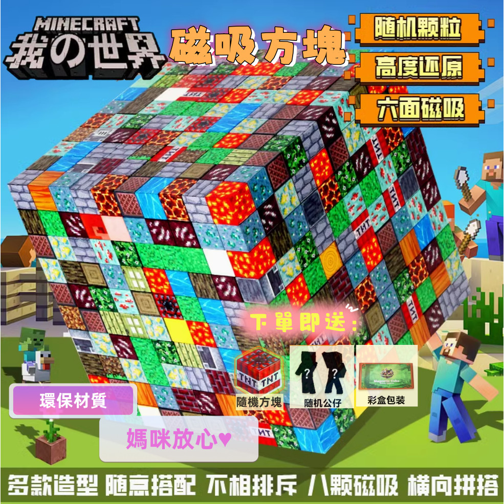 【隔日達】麥塊積木 優惠大彩盒裝 minecraft 我的世界 拼裝玩具 麥塊玩具 麥塊磁鐵麥塊 磁力方塊