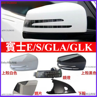 倒車鏡配件09-15款賓士 E200 E260 GLA GLK 後視鏡鏡片 轉向燈 外殼 三角板 外蓋benz上殼 鏡框