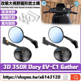 【隔日達】適用宏佳騰 3D 350R Dory EV-C1 Gather 改裝武士後照鏡 圓形後視鏡 賽道鏡 防眩後照鏡