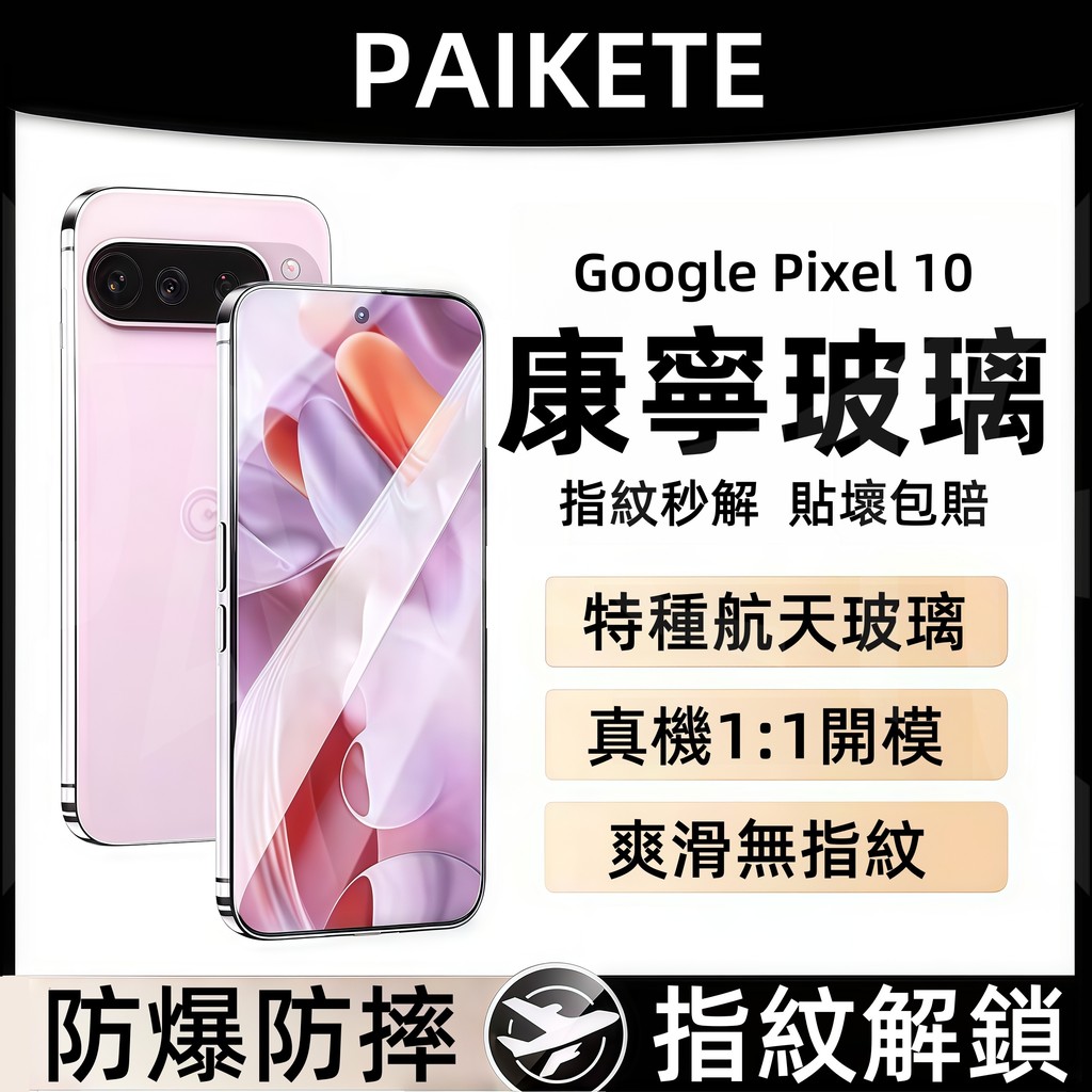 康寧增透保護貼 抗藍光護眼 適用於 谷歌 Google Pixel 10 9 8 7 6 Pro XL 10A Fold