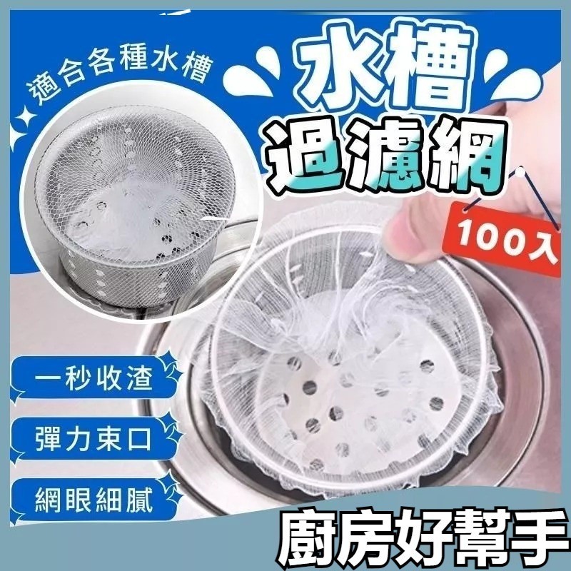 隔日到貨 水槽過濾網 濾水網 洗碗槽濾網 排水孔濾網 水槽濾網袋 廚房濾網 水槽瀝水網 水槽隔離網 廚餘濾網 過濾網