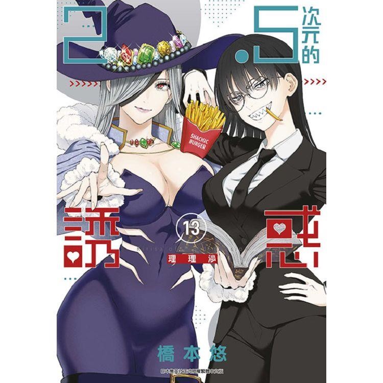 2.5次元的誘惑(13)【金石堂】