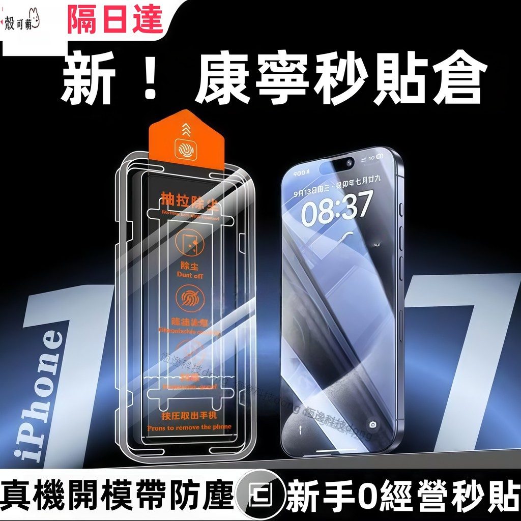 i17 防窺 康寧 秒貼膜 玻璃貼 適用於 蘋果 iPhone 17 16 15 14 13 Pro max 保護貼