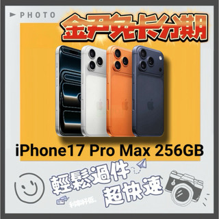 Apple iPhone 17 Pro Max 256GB i17 ip17 無卡分期 免卡分期 學生分期