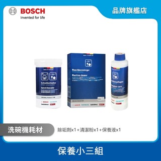 BOSCH 博世 洗碗機專用保養清潔 保養小三組 (除垢劑/清潔粉/保養液)