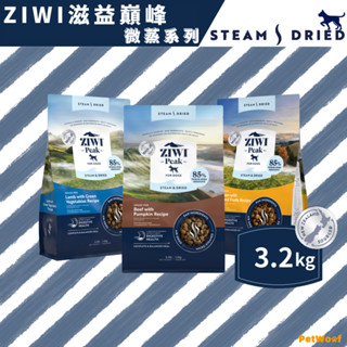 【ZIWI滋益巔峰】3.2kg | 微蒸系列85%鮮肉狗糧 ｜草飼牛 放牧雞 草飼羊｜狗飼料 鮮肉糧 乾式熟成 高含肉量