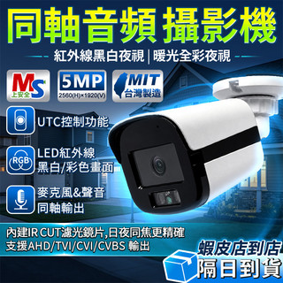 ❤上安全+現貨❤ 500萬畫質 紅外線類比攝影機 4MM 全綵暖光攝影機 監視器 攝影機 同軸音頻 有聲 BNC指撥線