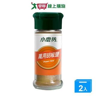 小磨坊萬用胡椒鹽43g【兩入組】【愛買】