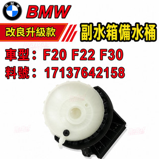 BMW F20 F22 F30 F31 F34 F32 F36 N13 N20水箱 副水箱備水桶17137642158